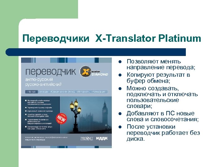 Переводчики X-Translator Platinum l l l Позволяют менять направление перевода; Копируют результат в буфер