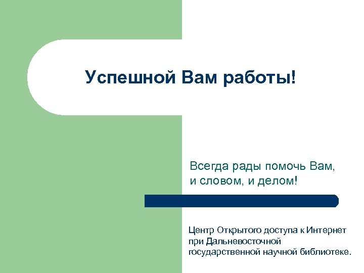 Успешной Вам работы! Всегда рады помочь Вам, и словом, и делом! Центр Открытого доступа