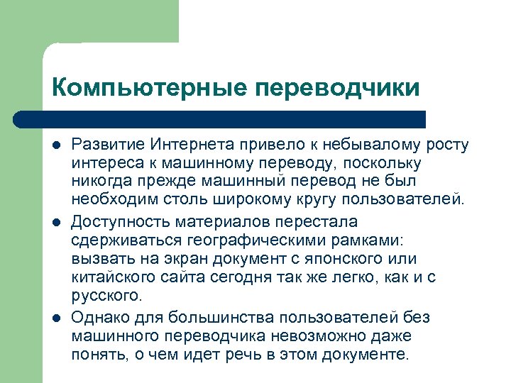 Компьютерные переводчики l l l Развитие Интернета привело к небывалому росту интереса к машинному