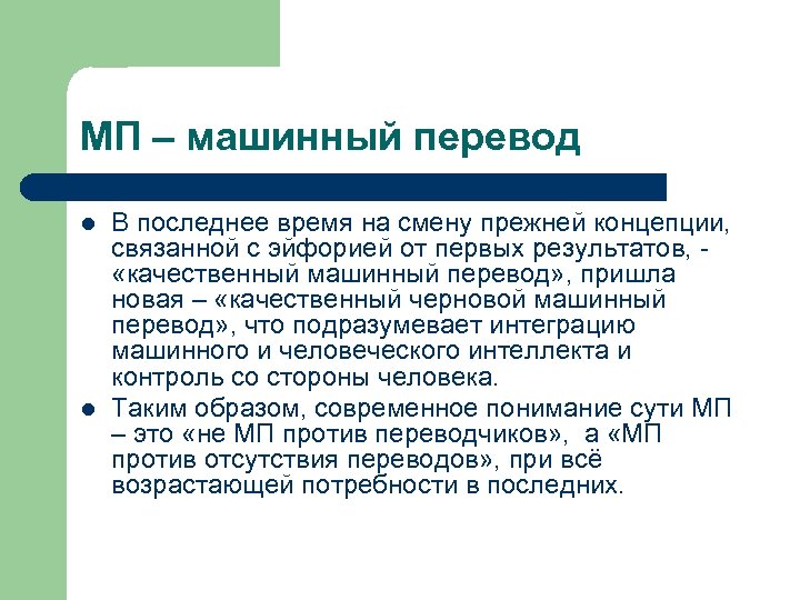 Машинный перевод. Машинный перевод примеры. Этапы машинного перевода. Задачи машинного перевода.