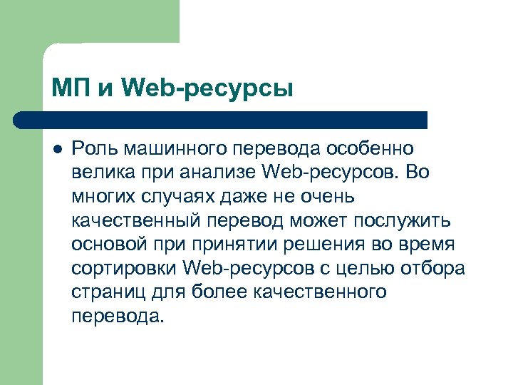 МП и Web-ресурсы l Роль машинного перевода особенно велика при анализе Web-ресурсов. Во многих