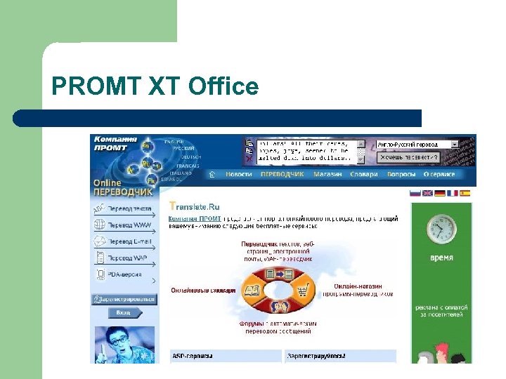 PROMT XT Office 