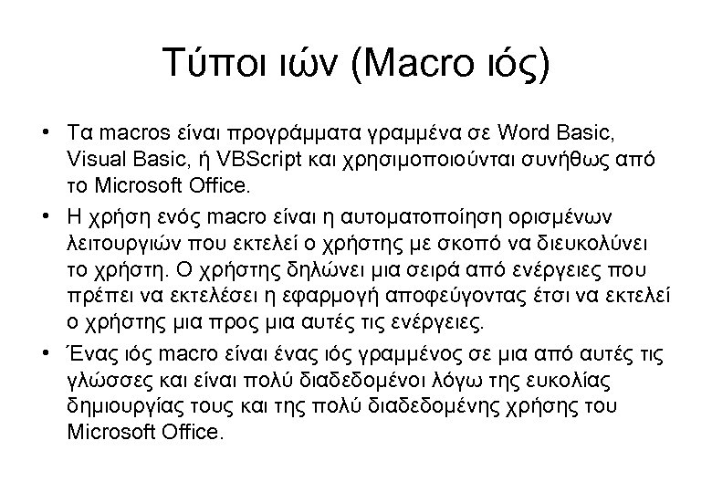 Τύποι ιών (Macro ιός) • Τα macros είναι προγράμματα γραμμένα σε Word Basic, Visual