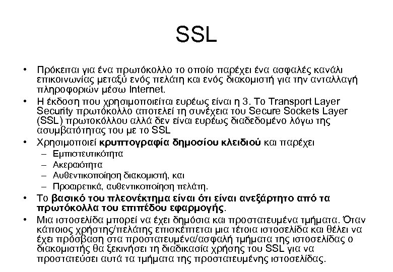 SSL • Πρόκειται για ένα πρωτόκολλο το οποίο παρέχει ένα ασφαλές κανάλι επικοινωνίας μεταξύ