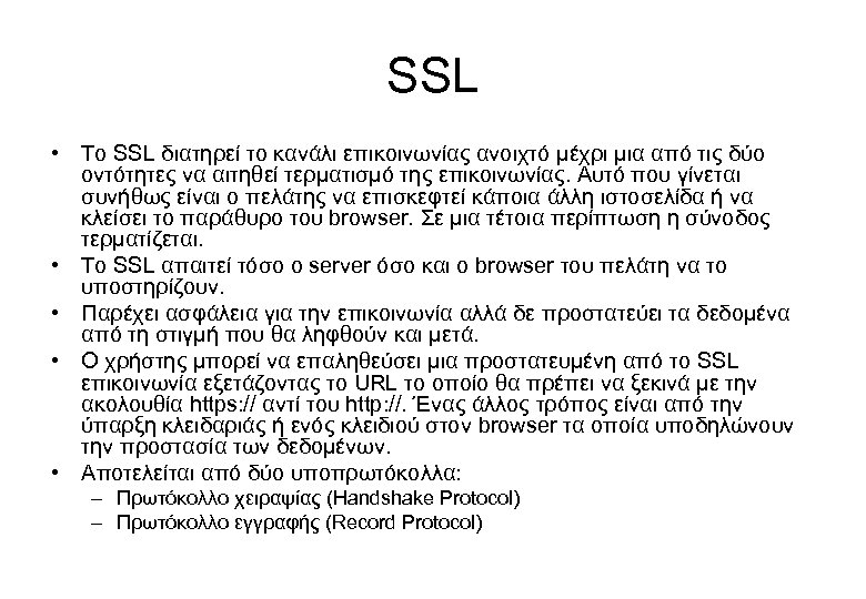 SSL • Το SSL διατηρεί το κανάλι επικοινωνίας ανοιχτό μέχρι μια από τις δύο