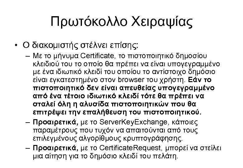 Πρωτόκολλο Χειραψίας • Ο διακομιστής στέλνει επίσης: – Με το μήνυμα Certificate, το πιστοποιητικό