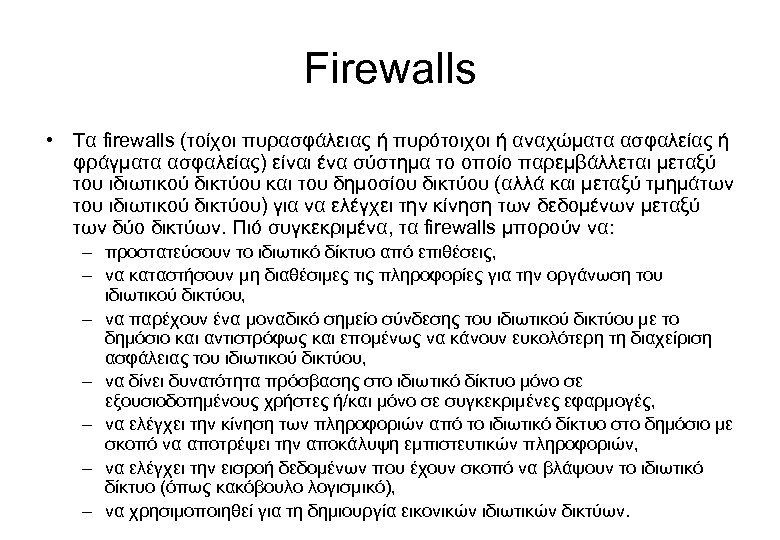 Firewalls • Τα firewalls (τοίχοι πυρασφάλειας ή πυρότοιχοι ή αναχώματα ασφαλείας ή φράγματα ασφαλείας)