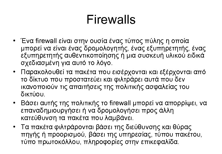 Firewalls • Ένα firewall είναι στην ουσία ένας τύπος πύλης η οποία μπορεί να