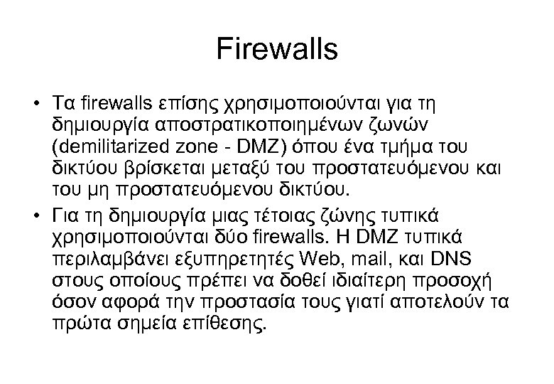 Firewalls • Τα firewalls επίσης χρησιμοποιούνται για τη δημιουργία αποστρατικοποιημένων ζωνών (demilitarized zone -