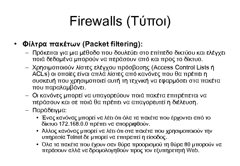 Firewalls (Τύποι) • Φίλτρα πακέτων (Packet filtering): – Πρόκειται για μέθοδο που δουλεύει στο