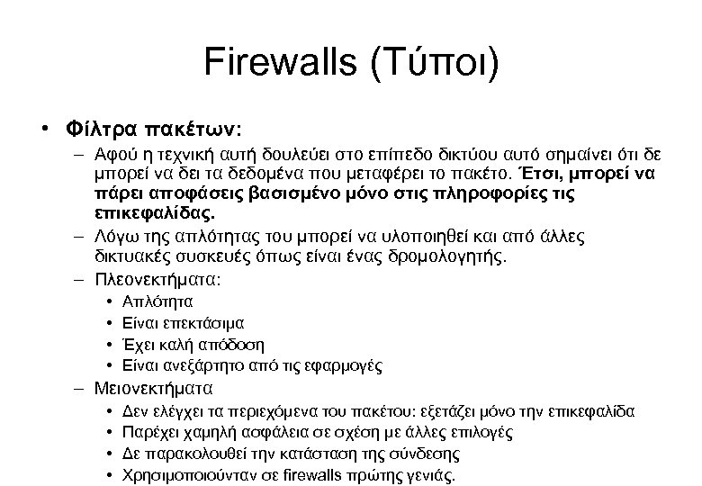 Firewalls (Τύποι) • Φίλτρα πακέτων: – Αφού η τεχνική αυτή δουλεύει στο επίπεδο δικτύου
