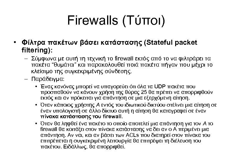 Firewalls (Τύποι) • Φίλτρα πακέτων βάσει κατάστασης (Stateful packet filtering): – Σύμφωνα με αυτή