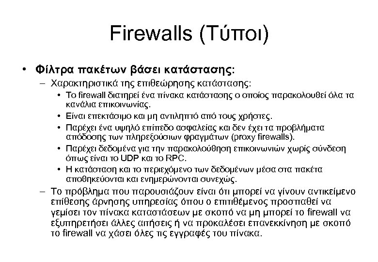 Firewalls (Τύποι) • Φίλτρα πακέτων βάσει κατάστασης: – Χαρακτηριστικά της επιθεώρησης κατάστασης: • Το