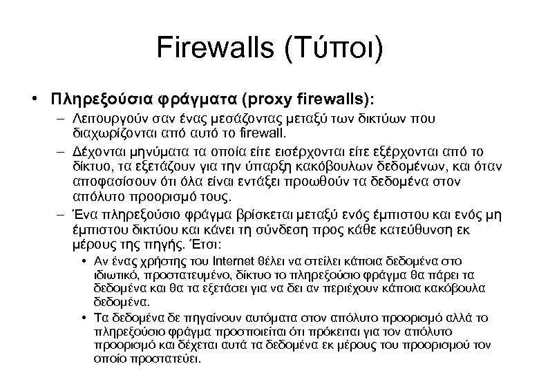 Firewalls (Τύποι) • Πληρεξούσια φράγματα (proxy firewalls): – Λειτουργούν σαν ένας μεσάζοντας μεταξύ των
