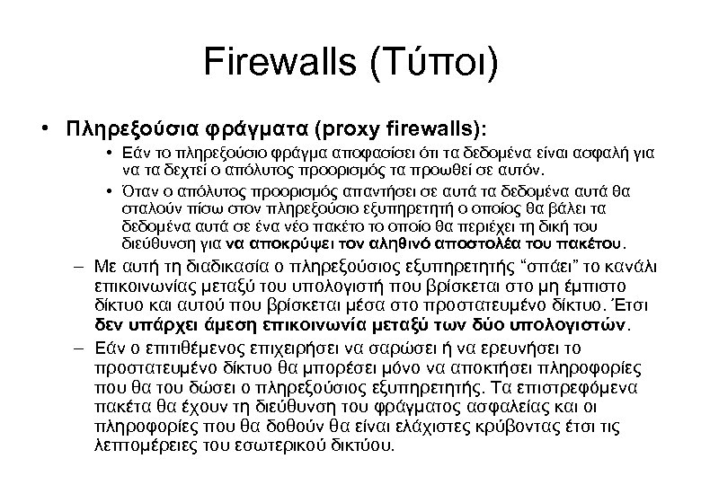 Firewalls (Τύποι) • Πληρεξούσια φράγματα (proxy firewalls): • Εάν το πληρεξούσιο φράγμα αποφασίσει ότι
