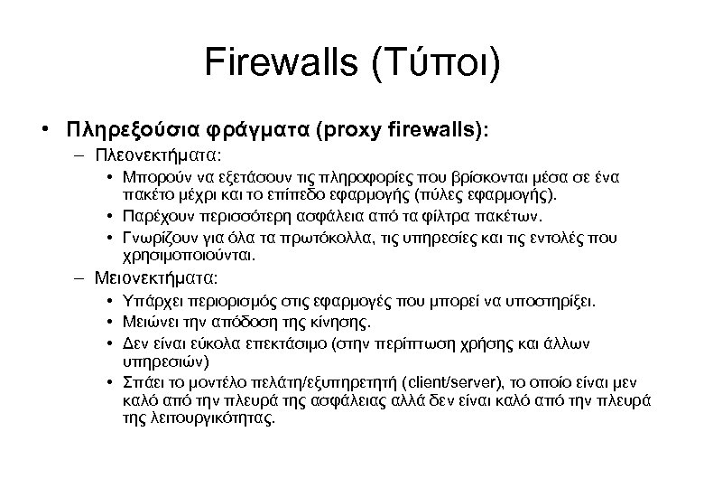 Firewalls (Τύποι) • Πληρεξούσια φράγματα (proxy firewalls): – Πλεονεκτήματα: • Μπορούν να εξετάσουν τις