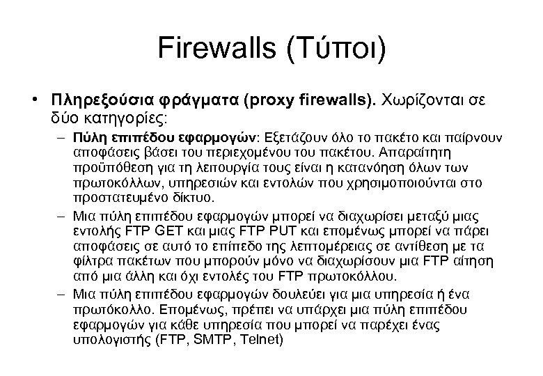 Firewalls (Τύποι) • Πληρεξούσια φράγματα (proxy firewalls). Χωρίζονται σε δύο κατηγορίες: – Πύλη επιπέδου