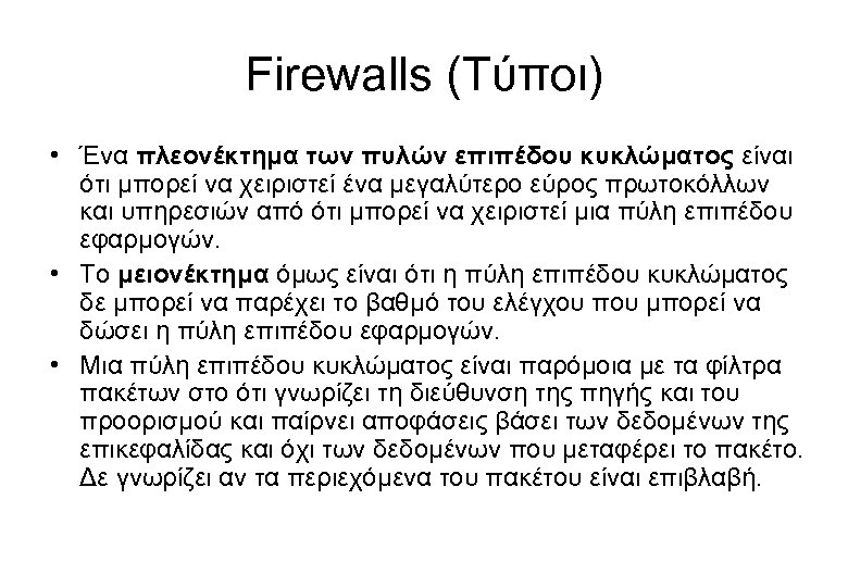 Firewalls (Τύποι) • Ένα πλεονέκτημα των πυλών επιπέδου κυκλώματος είναι ότι μπορεί να χειριστεί