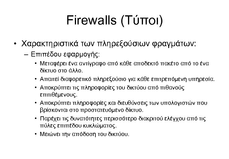 Firewalls (Τύποι) • Χαρακτηριστικά των πληρεξούσιων φραγμάτων: – Επιπέδου εφαρμογής: • Μεταφέρει ένα αντίγραφο