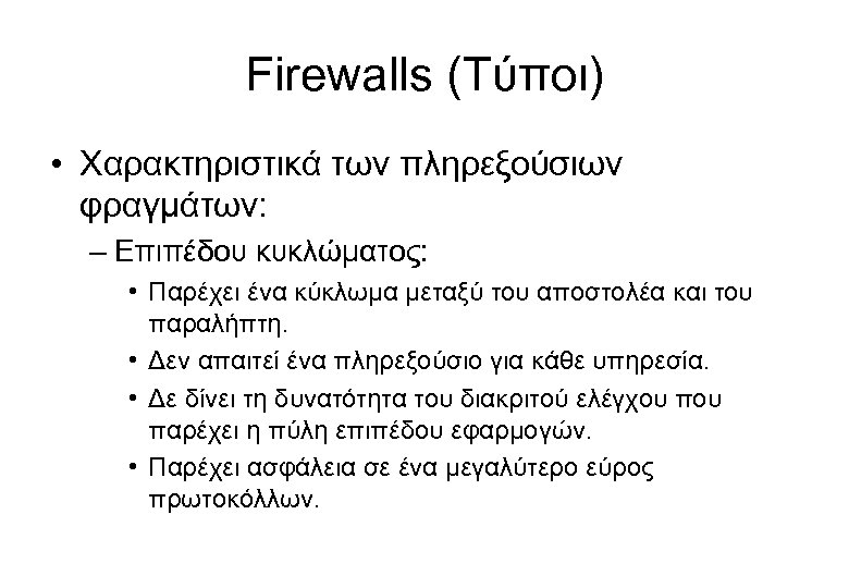 Firewalls (Τύποι) • Χαρακτηριστικά των πληρεξούσιων φραγμάτων: – Επιπέδου κυκλώματος: • Παρέχει ένα κύκλωμα