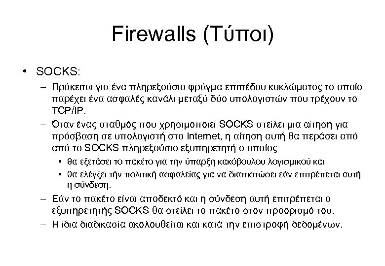 Firewalls (Τύποι) • SOCKS: – Πρόκειται για ένα πληρεξούσιο φράγμα επιπέδου κυκλώματος το οποίο