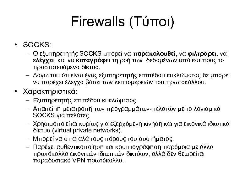 Firewalls (Τύποι) • SOCKS: – Ο εξυπηρετητής SOCKS μπορεί να παρακολουθεί, να φιλτράρει, να