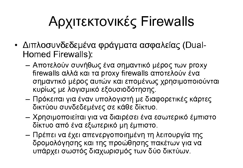 Αρχιτεκτονικές Firewalls • Διπλοσυνδεδεμένα φράγματα ασφαλείας (Dual. Homed Firewalls): – Αποτελούν συνήθως ένα σημαντικό
