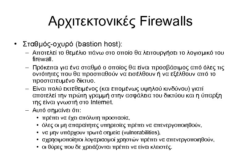 Αρχιτεκτονικές Firewalls • Σταθμός-οχυρό (bastion host): – Αποτελεί το θεμέλιο πάνω στο οποίο θα