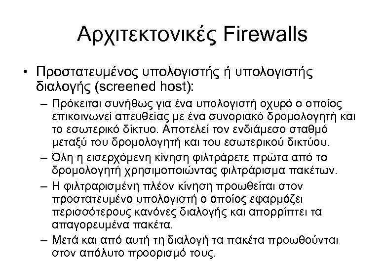 Αρχιτεκτονικές Firewalls • Προστατευμένος υπολογιστής ή υπολογιστής διαλογής (screened host): – Πρόκειται συνήθως για