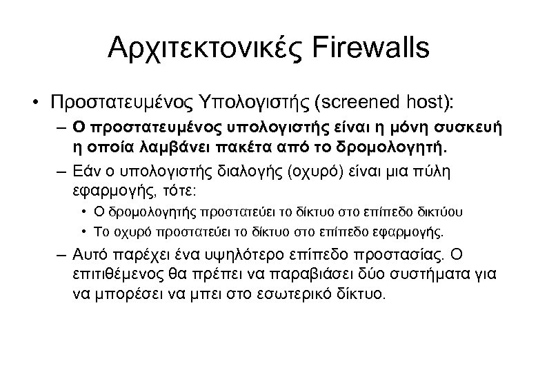 Αρχιτεκτονικές Firewalls • Προστατευμένος Υπολογιστής (screened host): – Ο προστατευμένος υπολογιστής είναι η μόνη