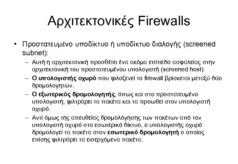 Αρχιτεκτονικές Firewalls • Προστατευμένο υποδίκτυο ή υποδίκτυο διαλογής (screened subnet): – Αυτή η αρχιτεκτονική