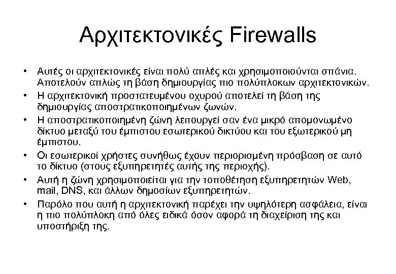 Αρχιτεκτονικές Firewalls • Αυτές οι αρχιτεκτονικές είναι πολύ απλές και χρησιμοποιούνται σπάνια. Αποτελούν απλώς