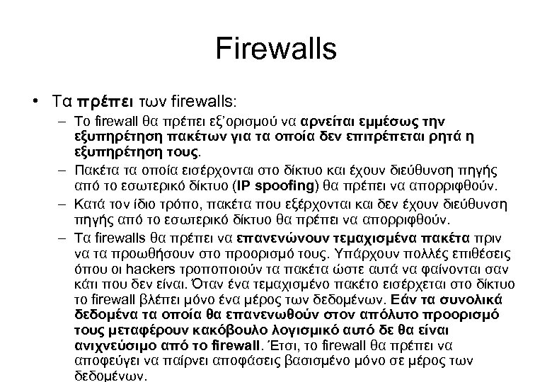 Firewalls • Τα πρέπει των firewalls: – Το firewall θα πρέπει εξ’ορισμού να αρνείται