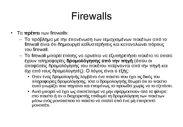 Firewalls • Τα πρέπει των firewalls: – Το πρόβλημα με την επανένωση των τεμαχισμένων