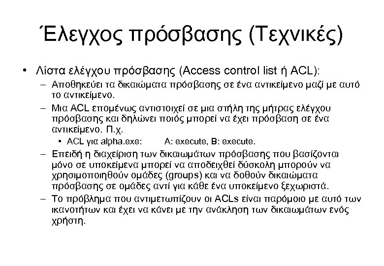 Έλεγχος πρόσβασης (Τεχνικές) • Λίστα ελέγχου πρόσβασης (Access control list ή ACL): – Αποθηκεύει