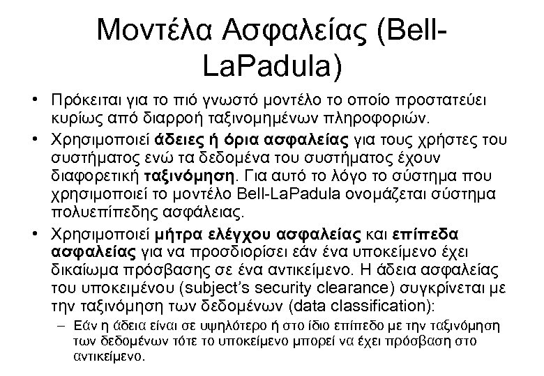 Μοντέλα Ασφαλείας (Bell. La. Padula) • Πρόκειται για το πιό γνωστό μοντέλο το οποίο