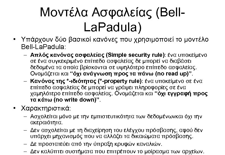 Μοντέλα Ασφαλείας (Bell. La. Padula) • Υπάρχουν δύο βασικοί κανόνες που χρησιμοποιεί το μοντέλο