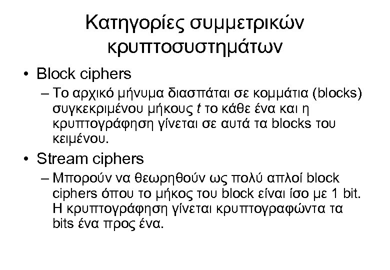 Κατηγορίες συμμετρικών κρυπτοσυστημάτων • Block ciphers – Το αρχικό μήνυμα διασπάται σε κομμάτια (blocks)