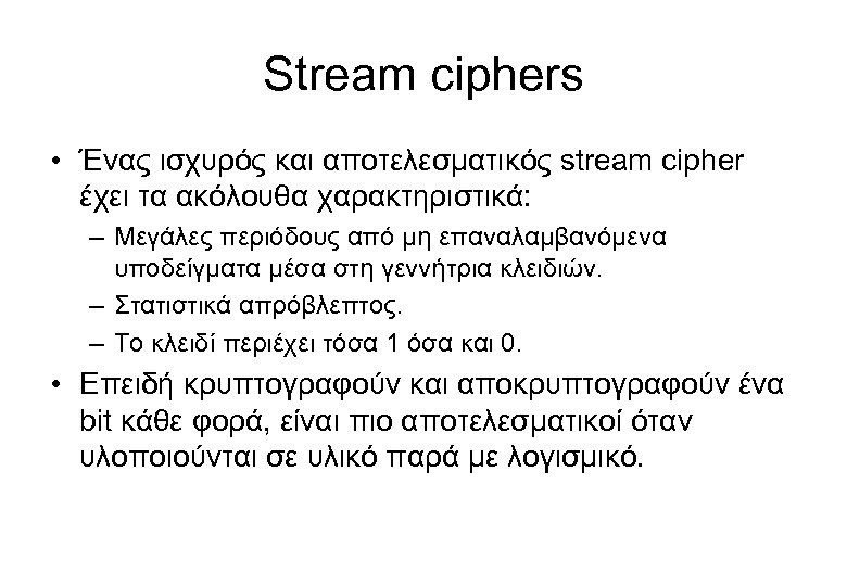 Stream ciphers • Ένας ισχυρός και αποτελεσματικός stream cipher έχει τα ακόλουθα χαρακτηριστικά: –