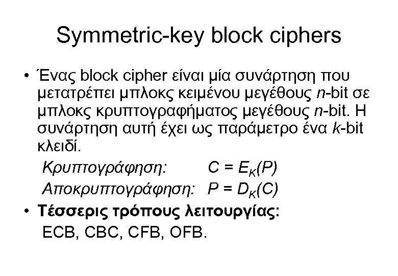 Symmetric-key block ciphers • Ένας block cipher είναι μία συνάρτηση που μετατρέπει μπλοκς κειμένου