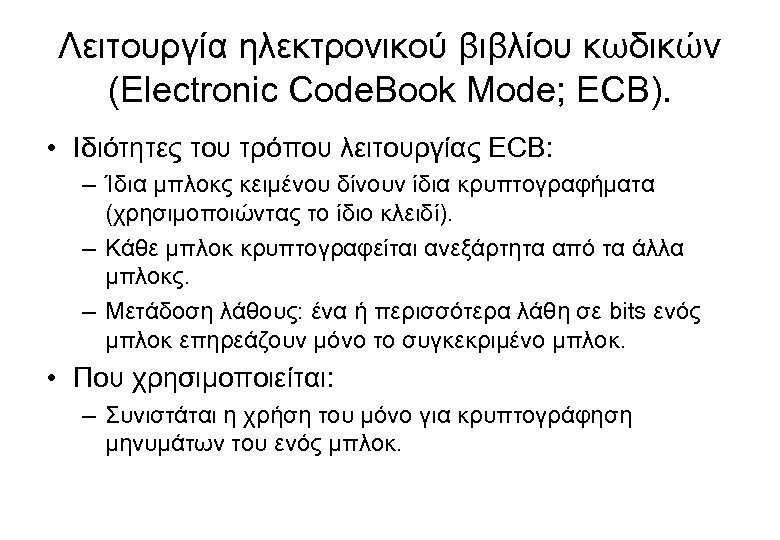 Λειτουργία ηλεκτρονικού βιβλίου κωδικών (Electronic Code. Book Mode; ECB). • Ιδιότητες του τρόπου λειτουργίας