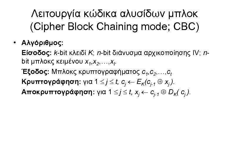 Λειτουργία κώδικα αλυσίδων μπλοκ (Cipher Block Chaining mode; CBC) • Αλγόριθμος: Είσοδος: k-bit κλειδί