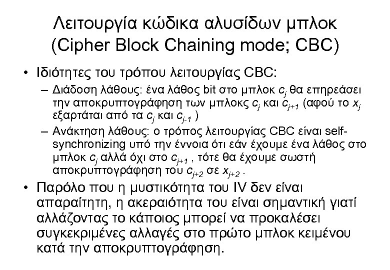 Λειτουργία κώδικα αλυσίδων μπλοκ (Cipher Block Chaining mode; CBC) • Ιδιότητες του τρόπου λειτουργίας