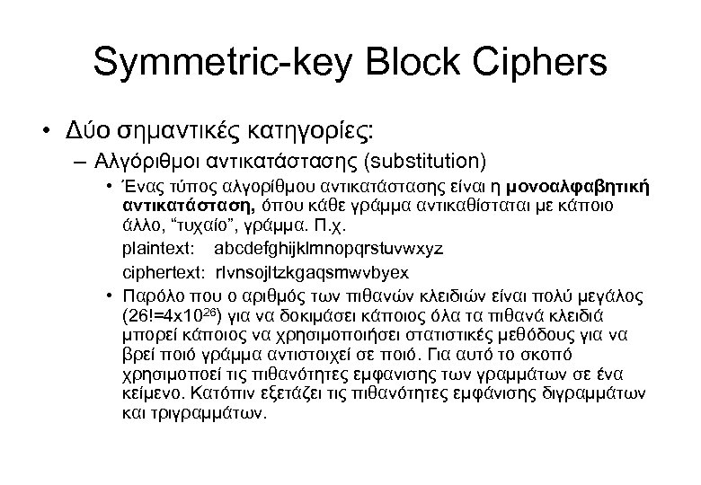 Symmetric-key Block Ciphers • Δύο σημαντικές κατηγορίες: – Αλγόριθμοι αντικατάστασης (substitution) • Ένας τύπος