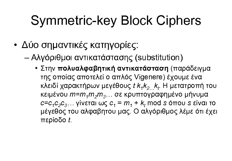 Symmetric-key Block Ciphers • Δύο σημαντικές κατηγορίες: – Αλγόριθμοι αντικατάστασης (substitution) • Στην πολυαλφαβητική