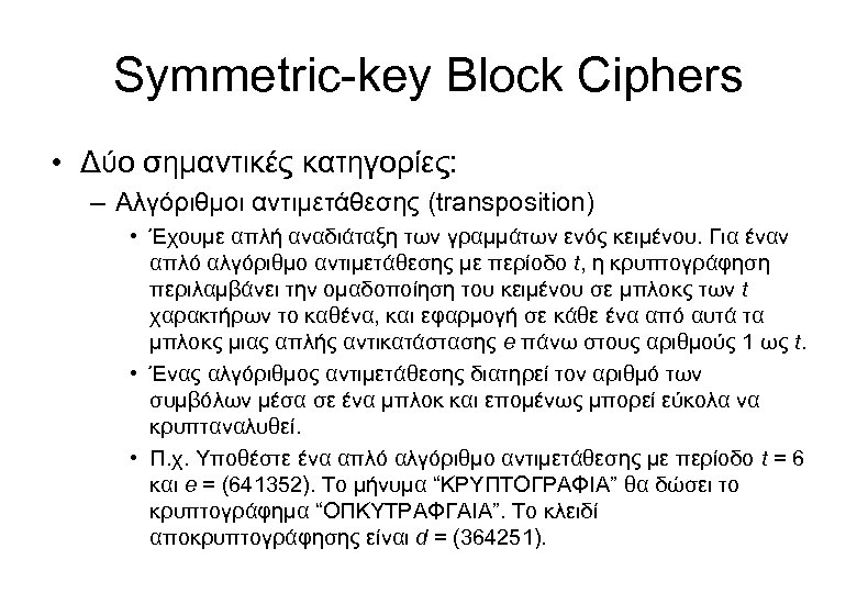Symmetric-key Block Ciphers • Δύο σημαντικές κατηγορίες: – Αλγόριθμοι αντιμετάθεσης (transposition) • Έχουμε απλή