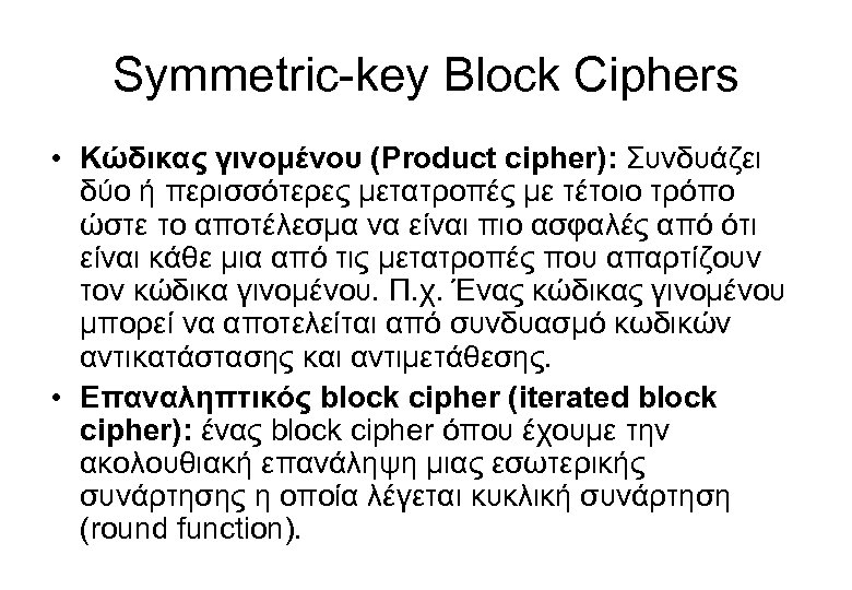 Symmetric-key Block Ciphers • Κώδικας γινομένου (Product cipher): Συνδυάζει δύο ή περισσότερες μετατροπές με