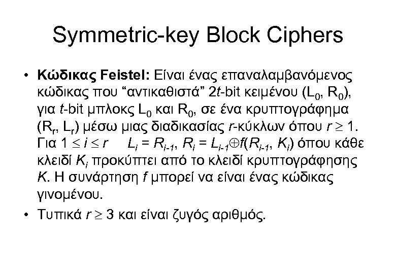 Symmetric-key Block Ciphers • Κώδικας Feistel: Είναι ένας επαναλαμβανόμενος κώδικας που “αντικαθιστά” 2 t-bit
