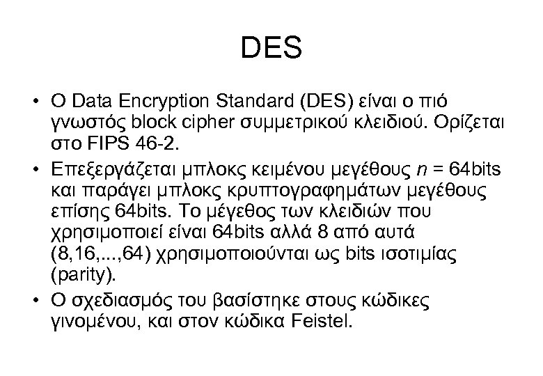 DES • O Data Encryption Standard (DES) είναι ο πιό γνωστός block cipher συμμετρικού