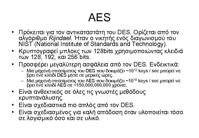 AES • Πρόκειται για τον αντικαταστάτη του DES. Ορίζεται από τον αλγόριθμο Rijndael. Ήταν